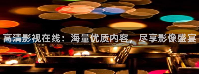 亚洲桃花影院：高清影视在线：海量优质内容，尽享影像盛宴