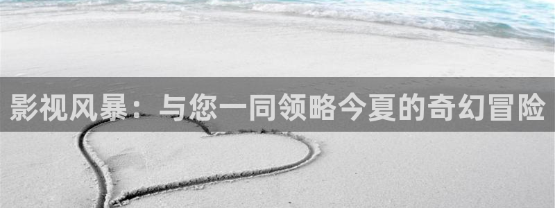 桃花福利影院：影视风暴：与您一同领略今夏的奇幻冒险