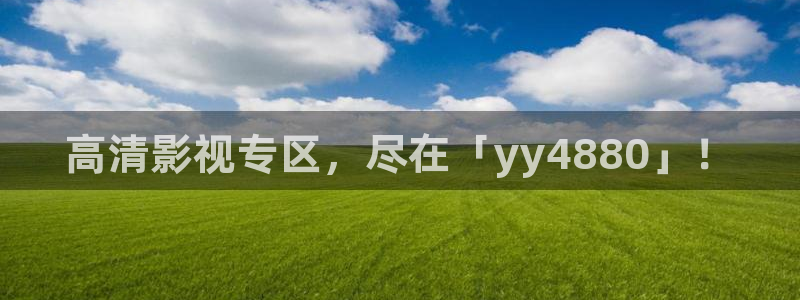 ,桃花影院：高清影视专区，尽在「yy4880」！