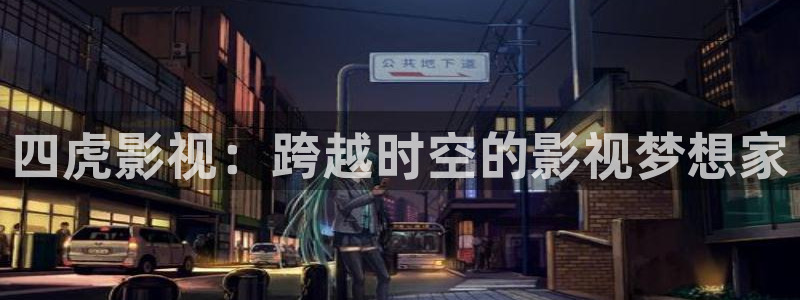 桃花影片免费：四虎影视：跨越时空的影视梦想家