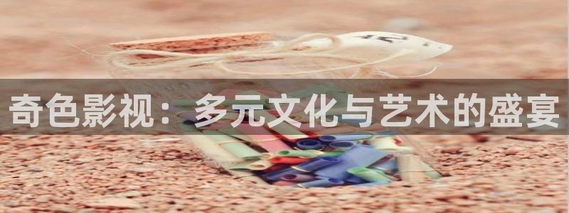 桃花在线影院：奇色影视：多元文化与艺术的盛宴