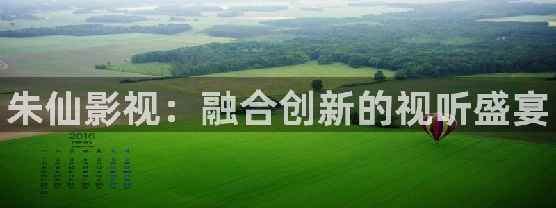 色七七桃花影院综合网：朱仙影视：融合创新的视听盛宴