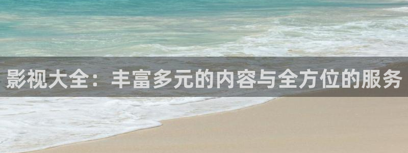 老电影桃花运在线观看：影视大全：丰富多元的内容与全方位的服务
